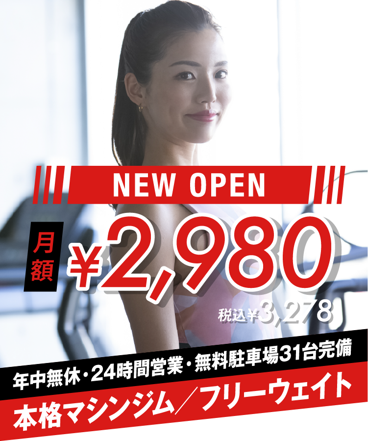 NEW OPEN 月額2,980円